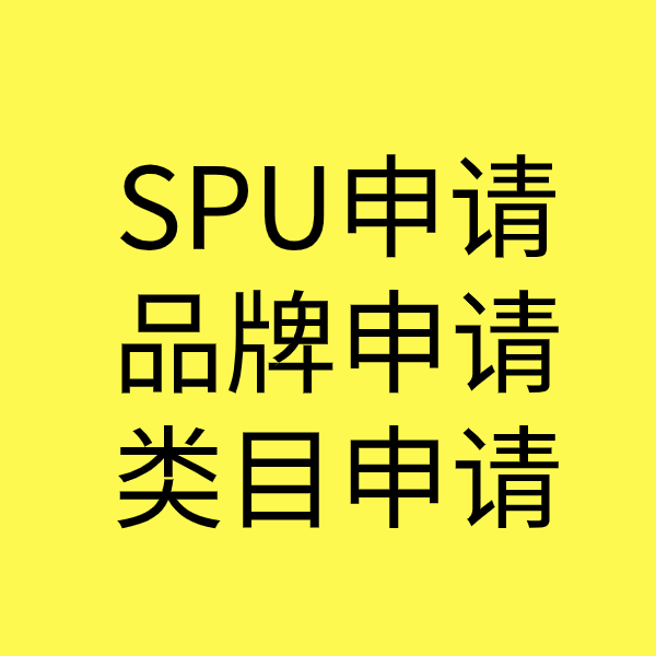 柘荣SPU品牌申请